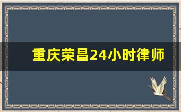 重庆荣昌24小时律师电话咨询_柴晓峰 律师